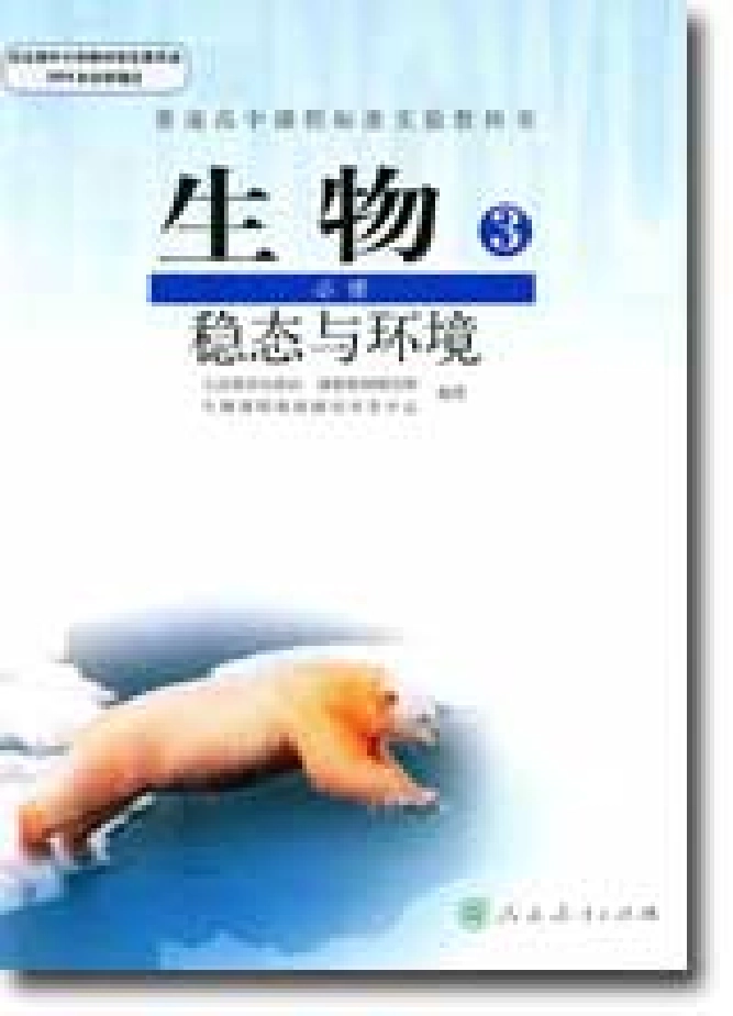 生物必修3+稳态与环境.pdf_第1页