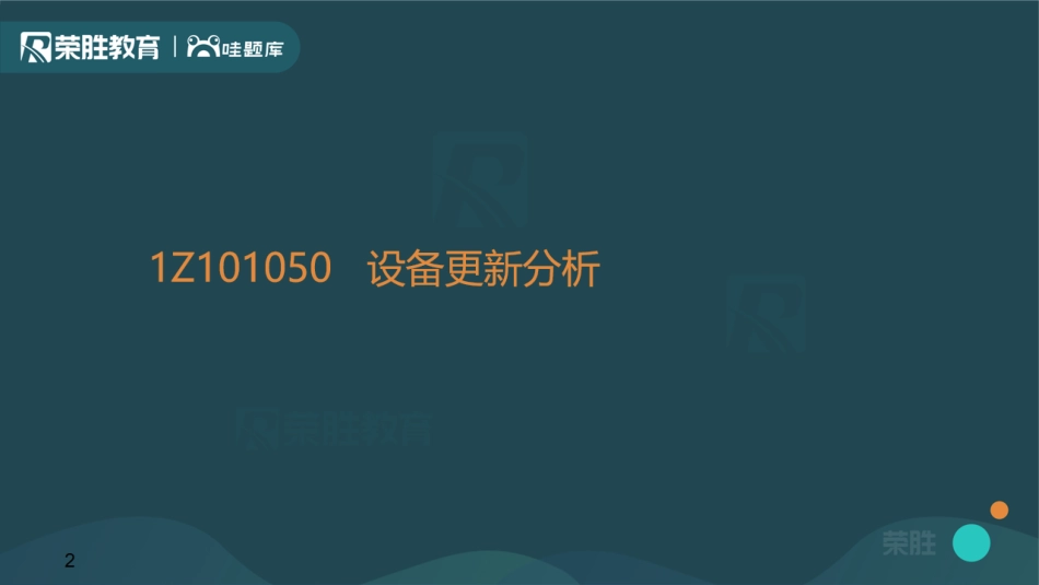 1Z101050设备更新分析.（PPT版）.pdf_第2页