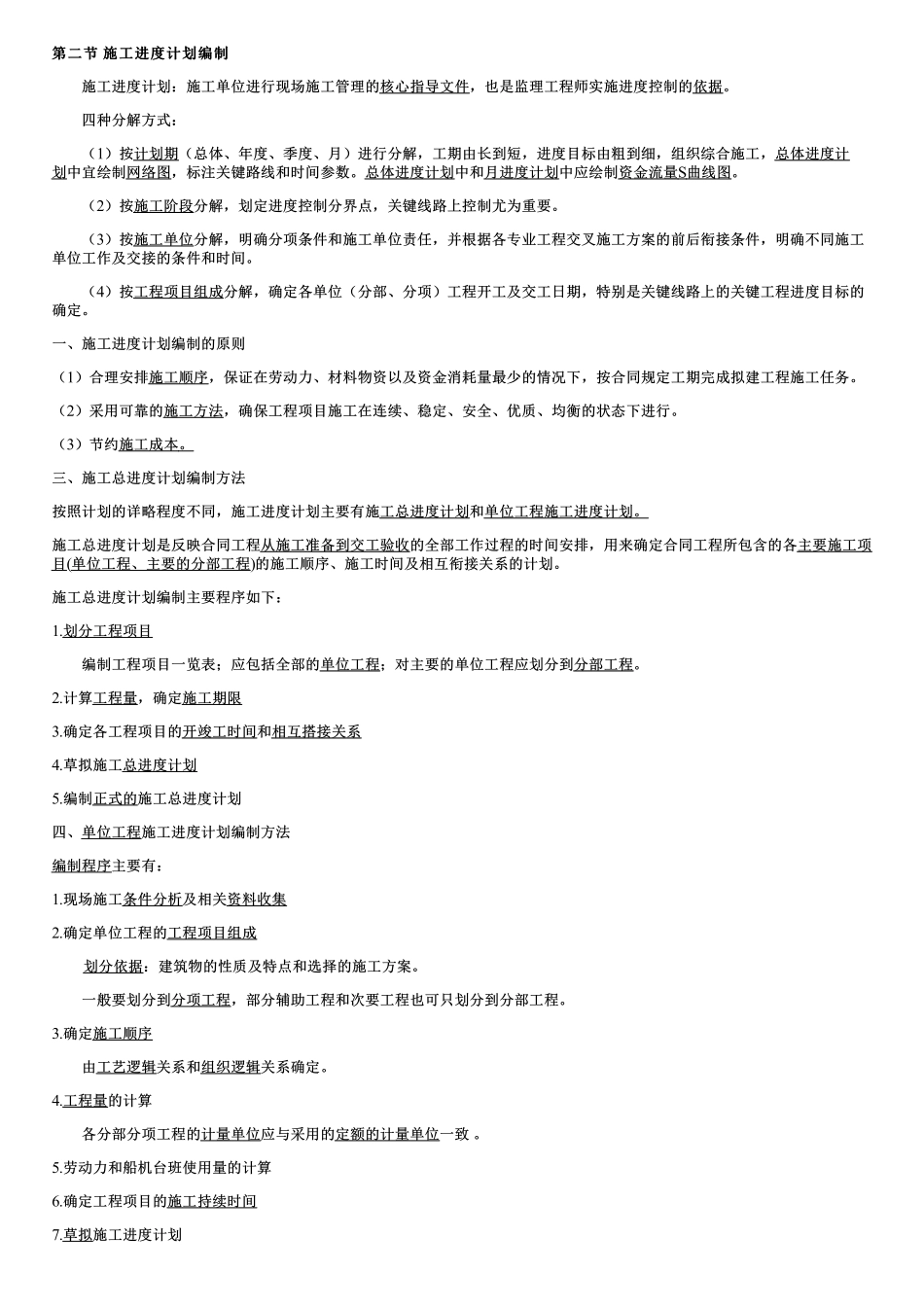 002.施工进度计划编制、进度计划管理.pdf_第1页