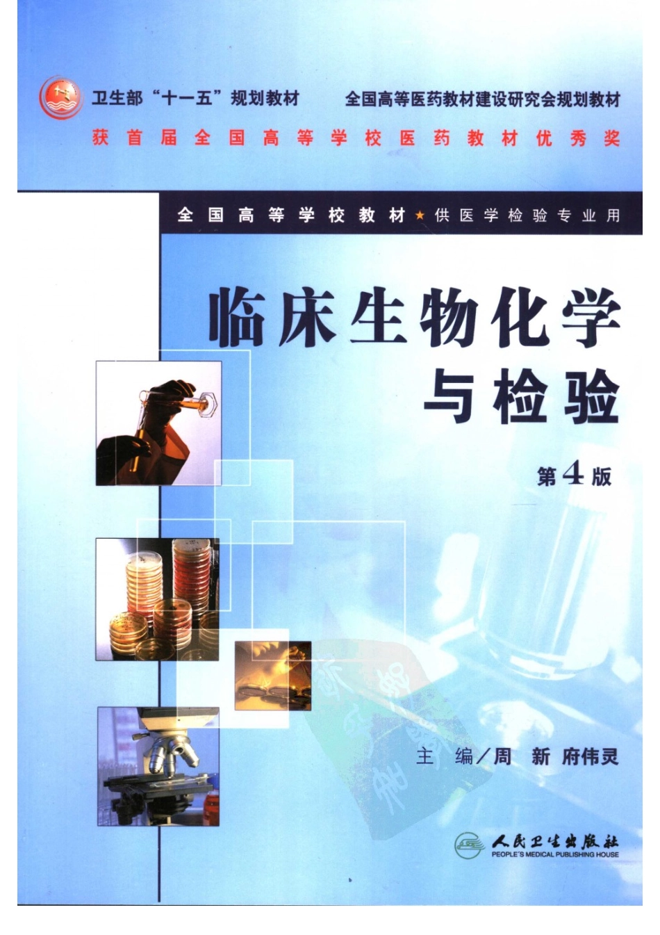 临床生物化学与检验（人卫第4版）(1).pdf_第1页