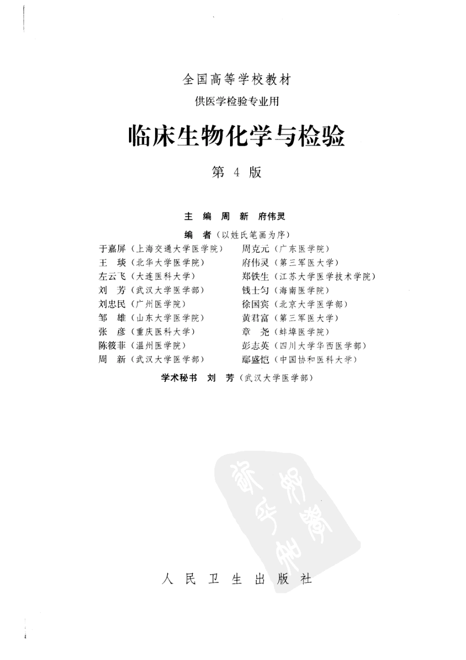 临床生物化学与检验（人卫第4版）(1).pdf_第3页