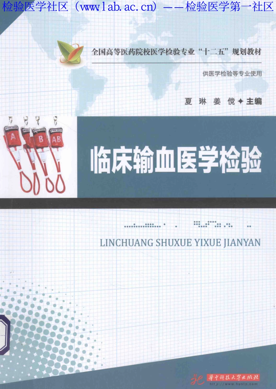 临床输血医学检验（华科）(1).pdf_第1页