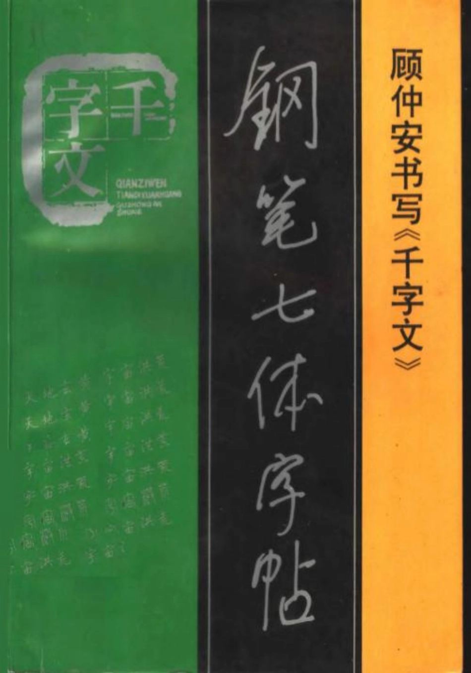 《千字文》钢笔七体字帖-顾仲安书.pdf_第1页