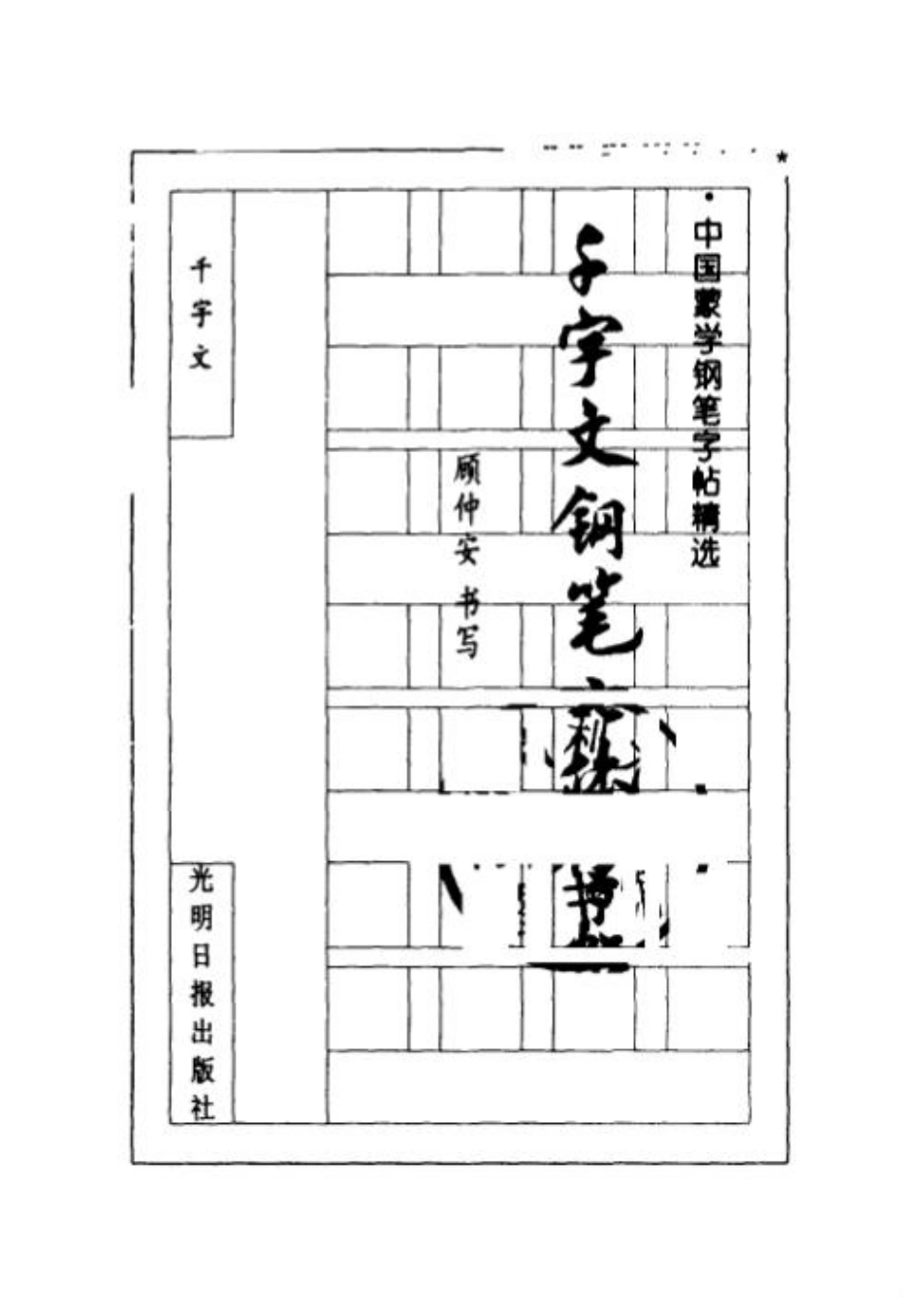 《千字文》钢笔七体字帖-顾仲安书.pdf_第2页