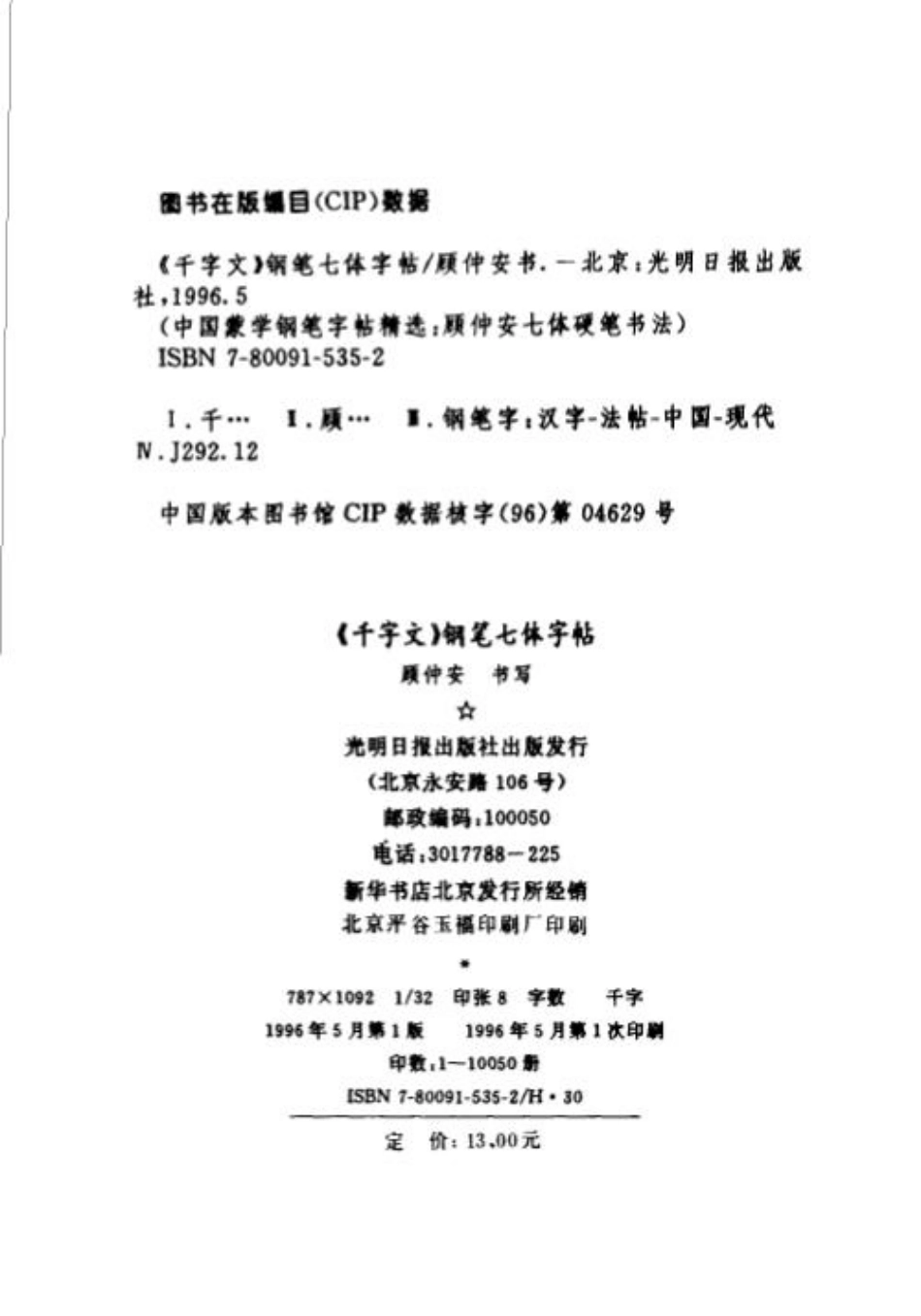 《千字文》钢笔七体字帖-顾仲安书.pdf_第3页