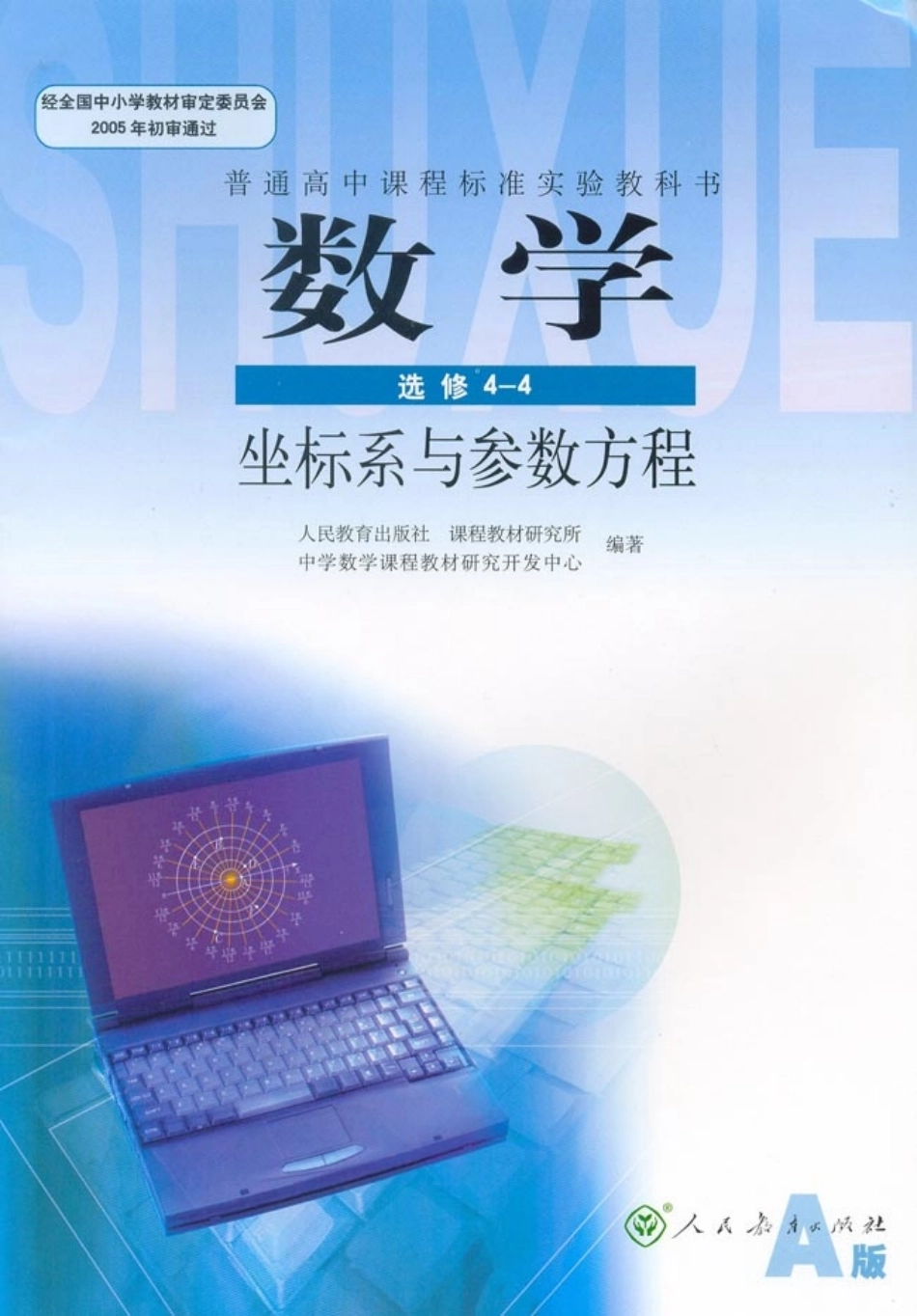 人教版高中数学选修4-4 坐标系与参数方程.pdf_第1页