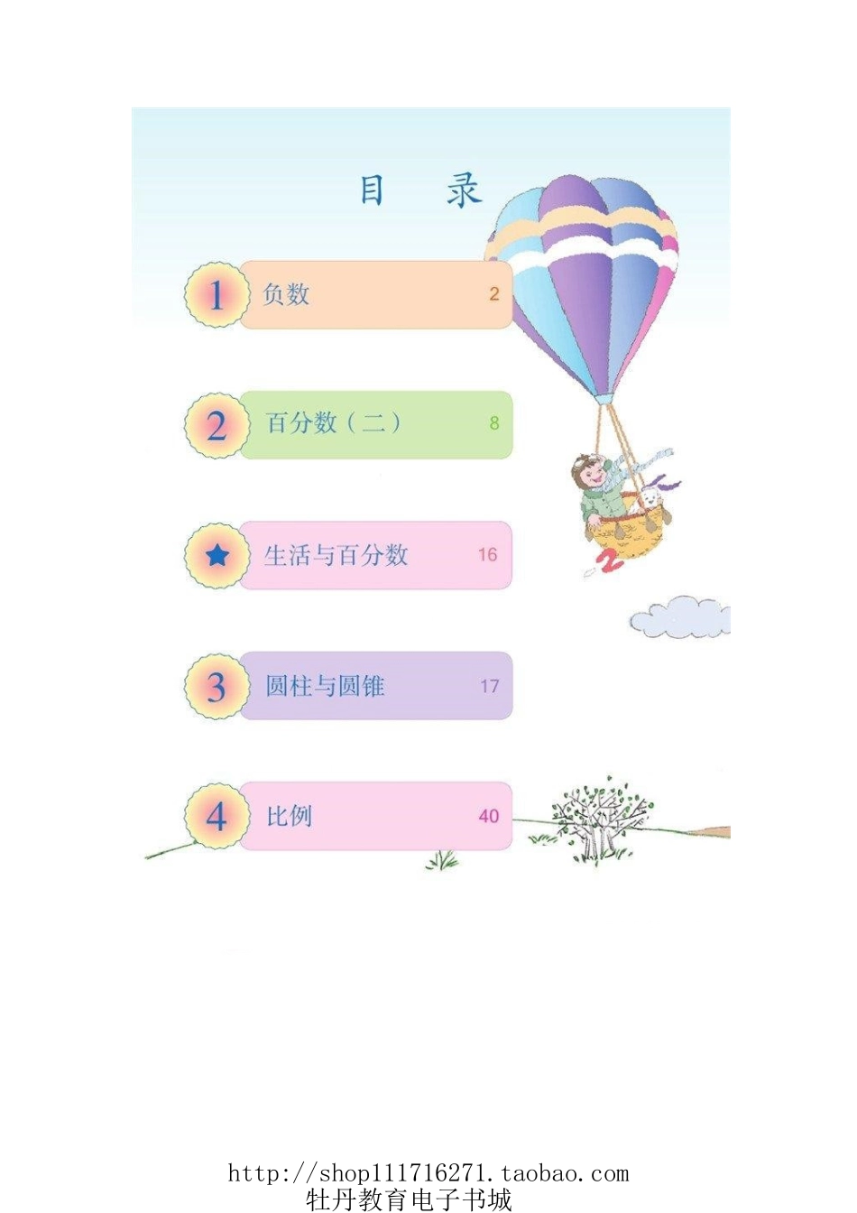 人教版六年级数学下册电子课本.pdf_第2页