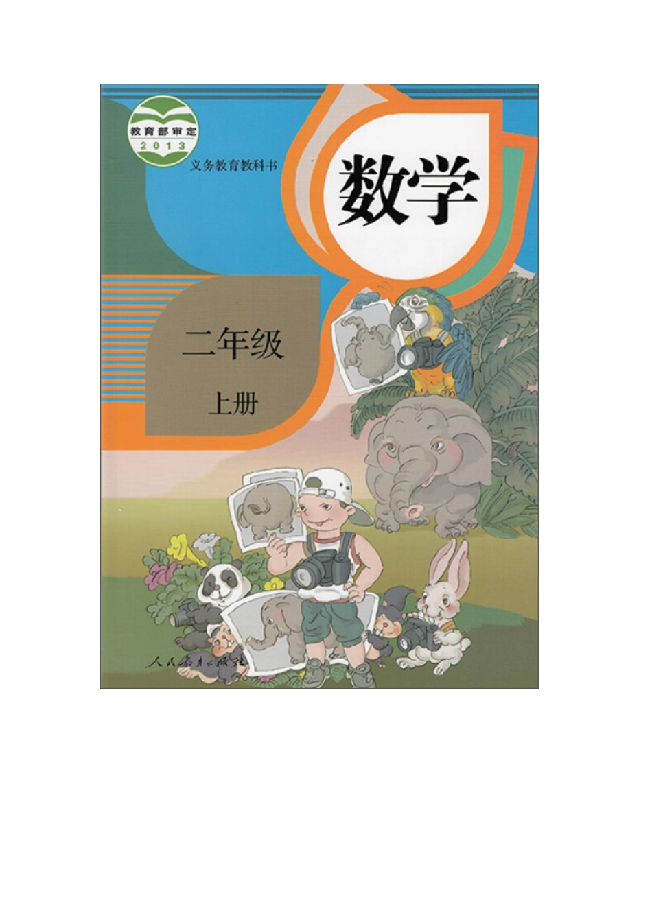 人教版二年级数学上册电子课本.pdf_第1页