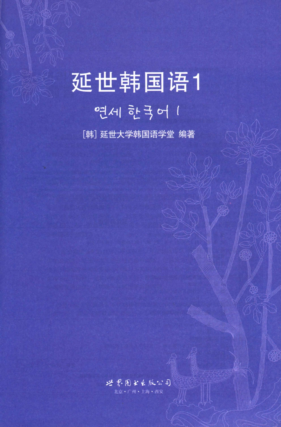延世韩国语1.pdf_第3页