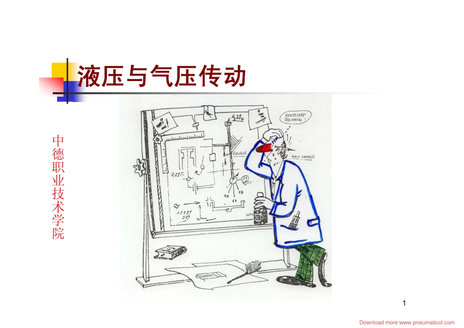 液压与气压传动-中德职业技术学院.pdf_第1页