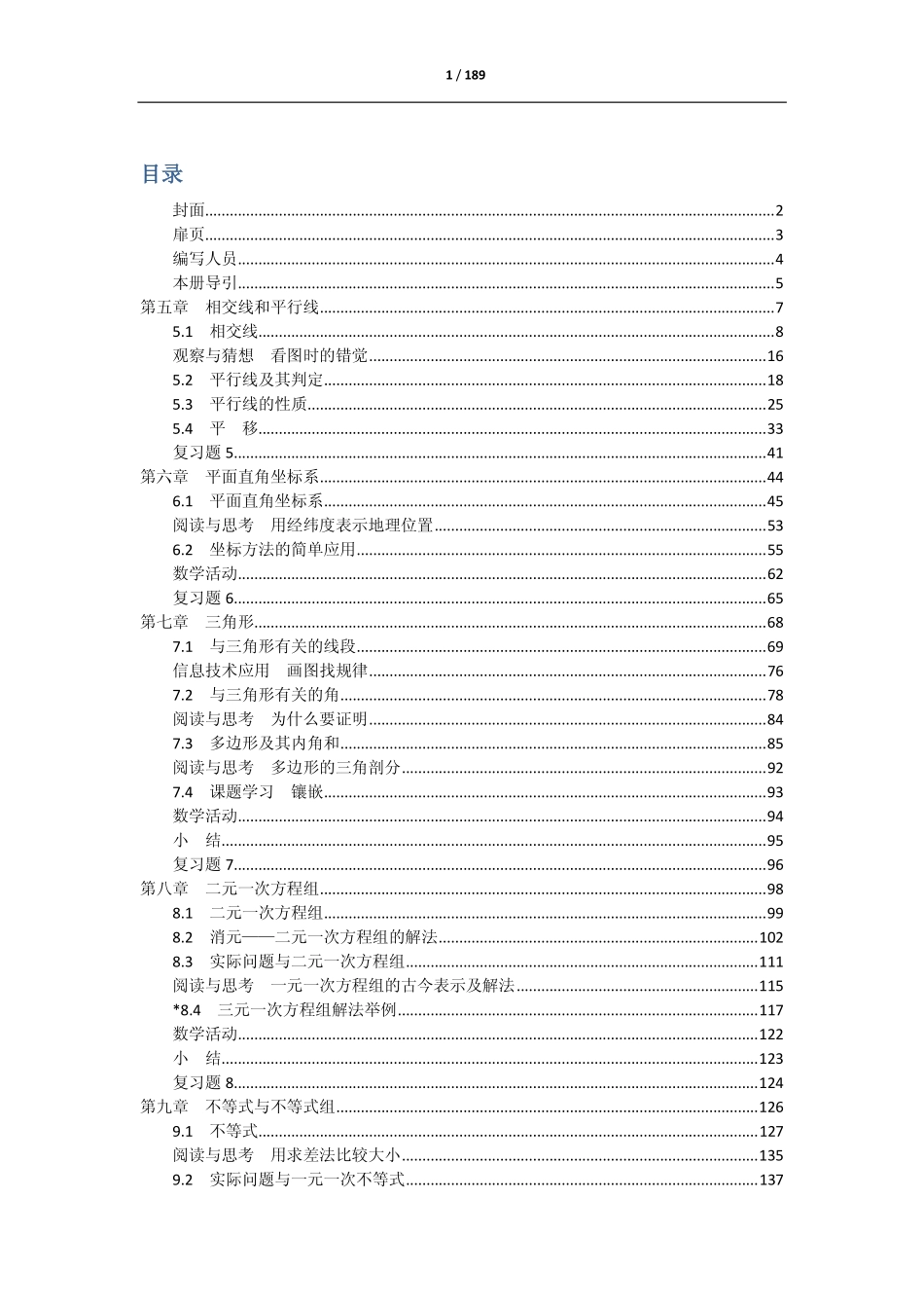 义务教育课程标准实验教科书 数学 七年级下册（.pdf_第1页