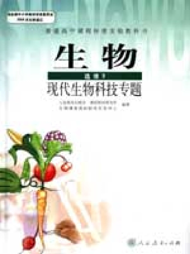 生物选修3—现代生物科技专题.pdf_第1页