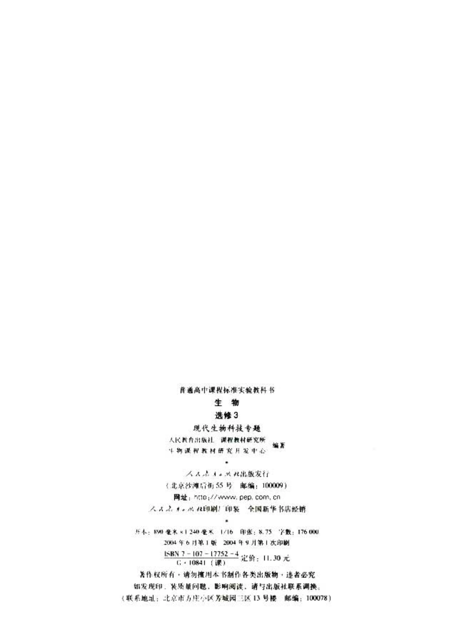 生物选修3—现代生物科技专题.pdf_第2页