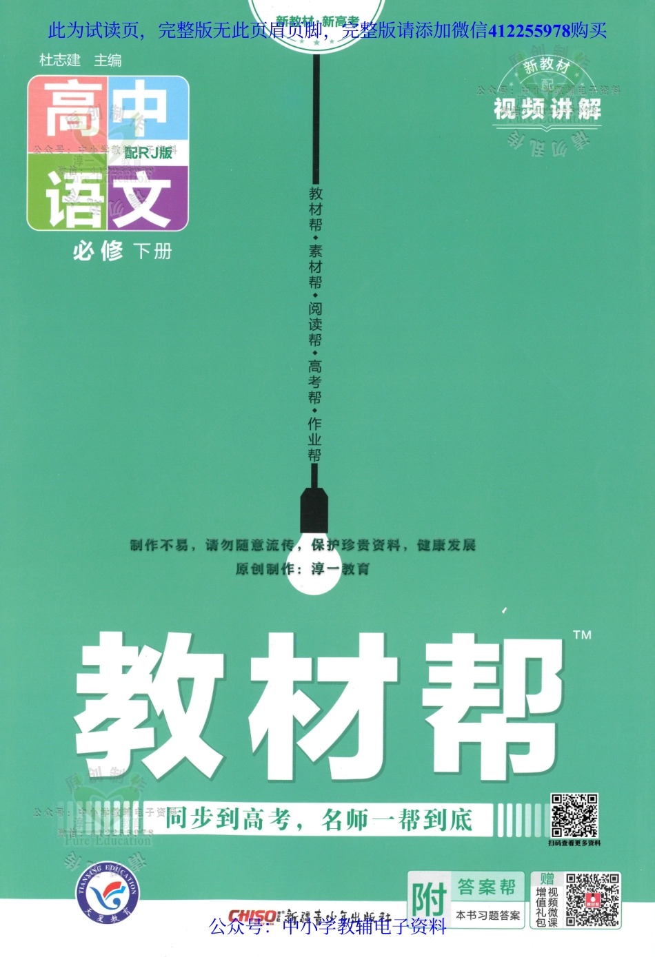 试看－【1】2023版《高中教材帮》语文（RJ）必修下册.pdf_第1页