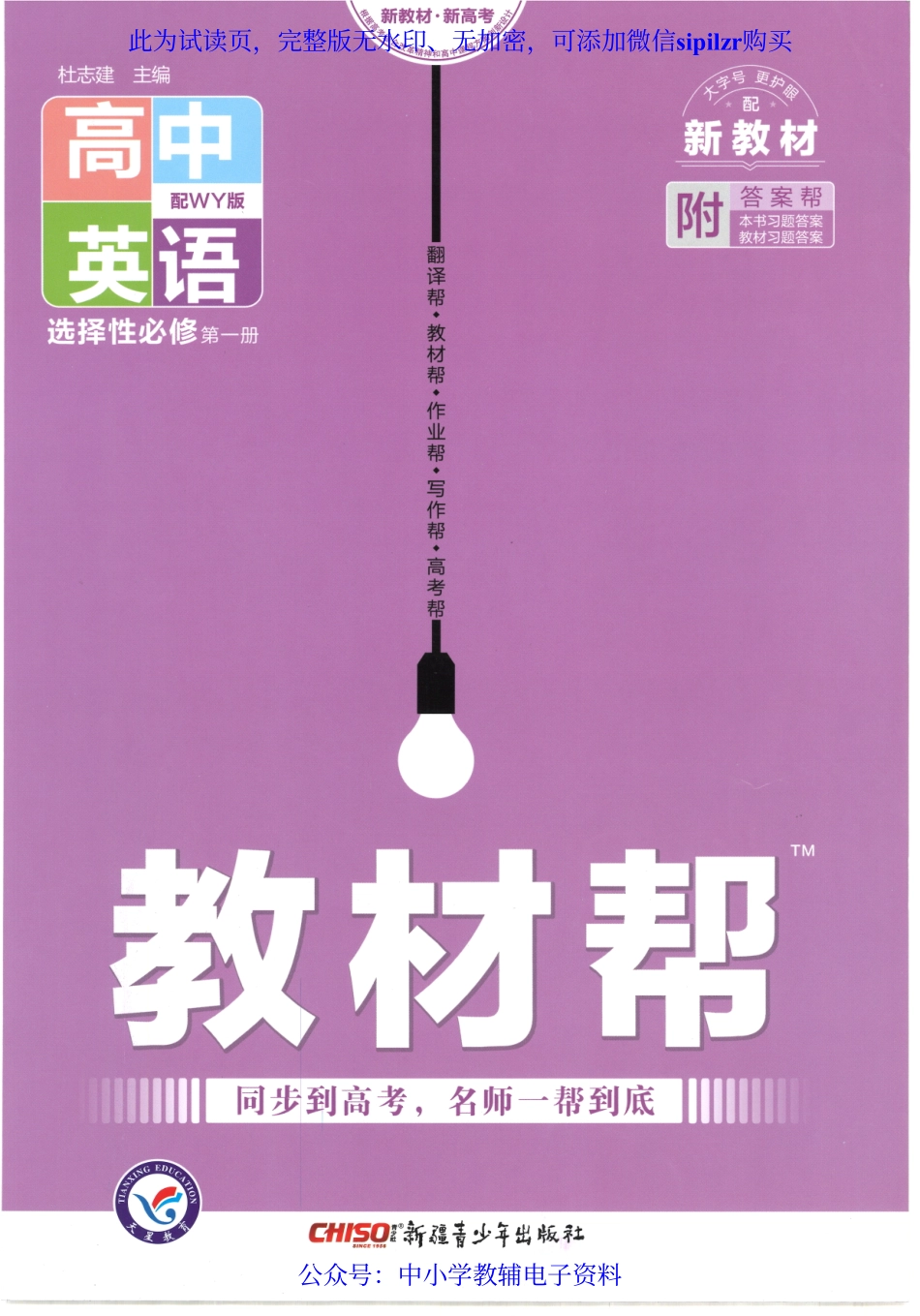 试看－【3】2023版《高中教材帮》英语（WY）选择性必修1.pdf_第1页