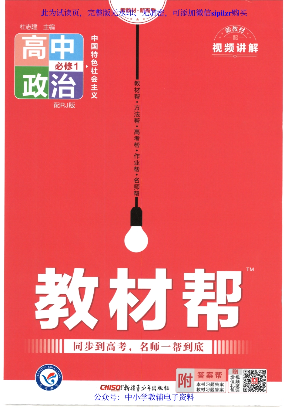 试看－【7】2023版《高中教材帮》政治（RJ）必修1 中国特色社会主义.pdf_第1页