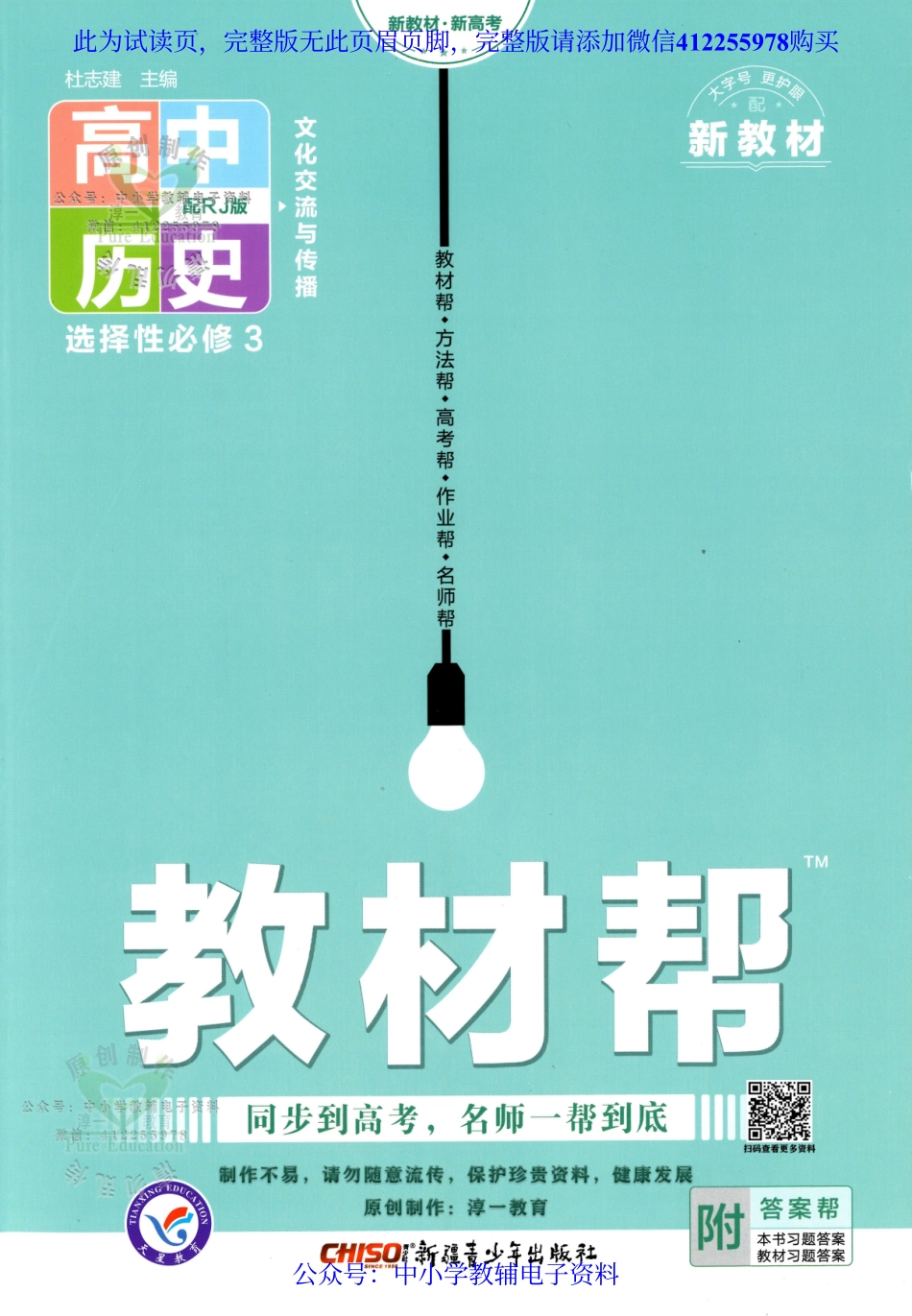 试看－【8】《高中教材帮》历史（RJ）选择性必修3（2023版）.pdf_第1页