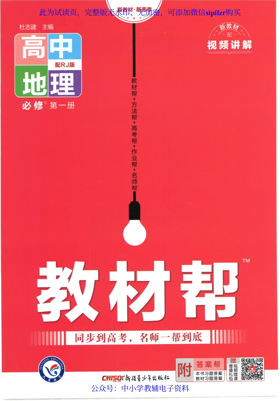 试看－【9】2023版《高中教材帮》地理（RJ）必修1.pdf_第1页