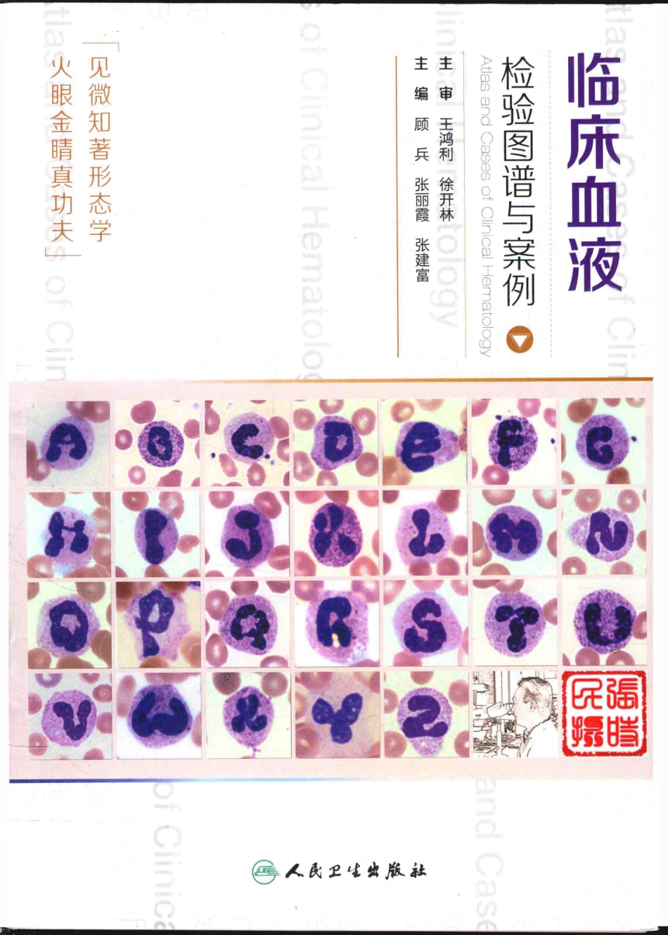临床血液检验图谱与案例顾兵(1).pdf_第1页