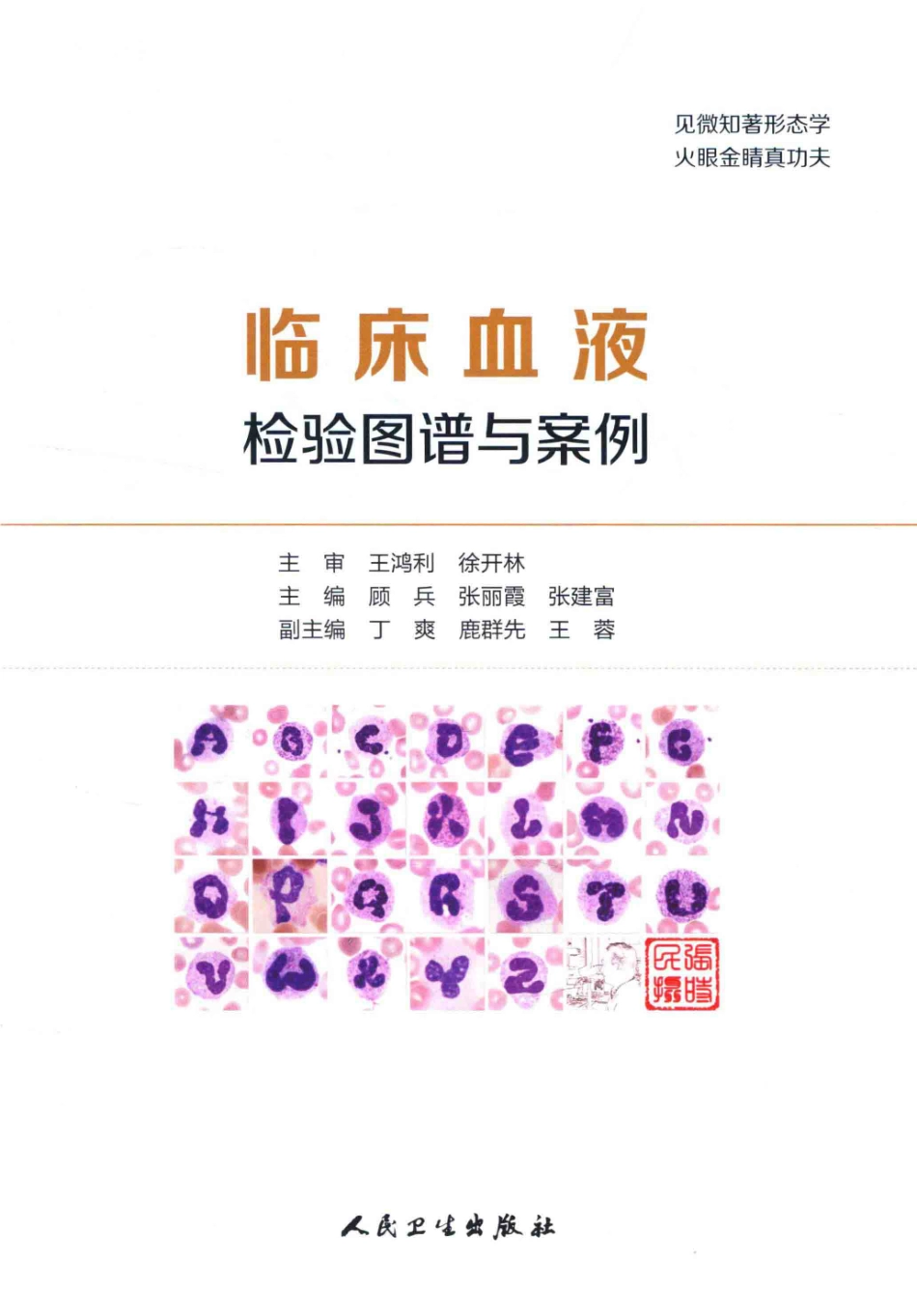 临床血液检验图谱与案例顾兵(1).pdf_第2页