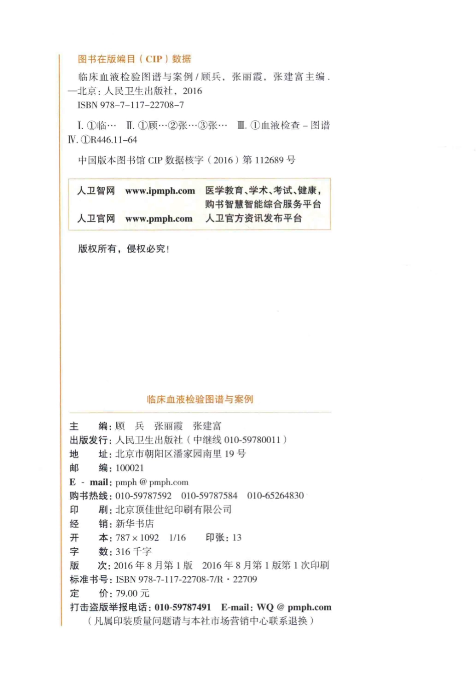 临床血液检验图谱与案例顾兵(1).pdf_第3页