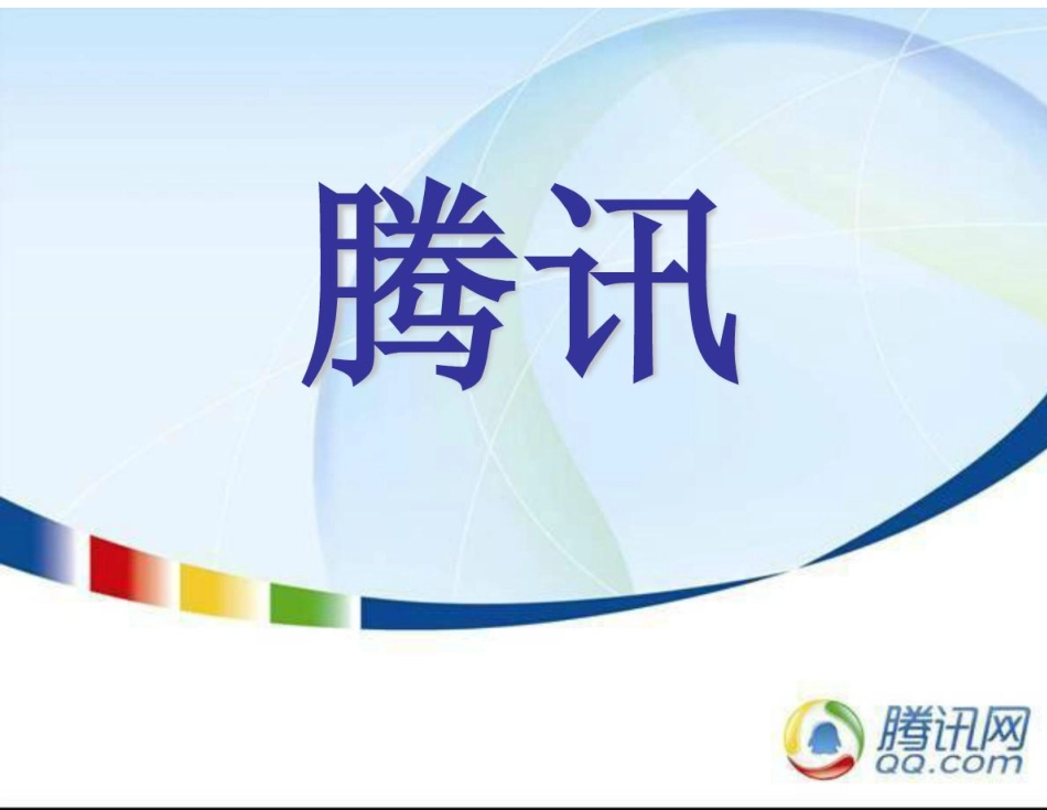 腾讯企业战略管理.pdf_第1页