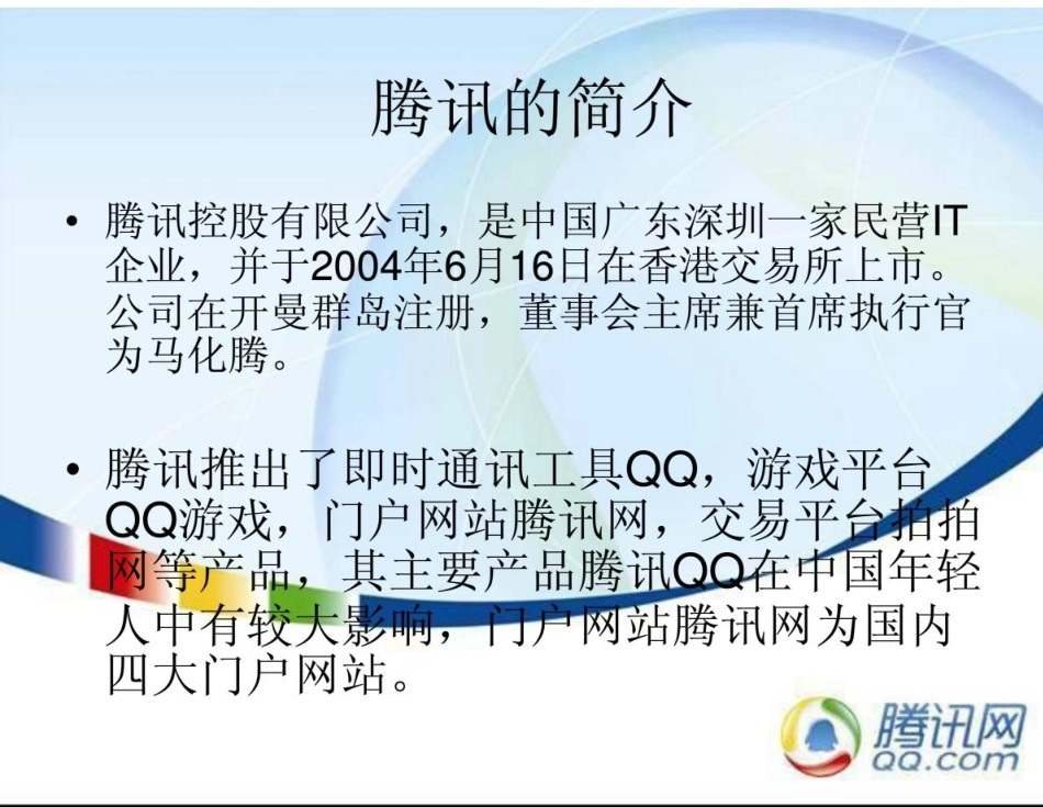 腾讯企业战略管理.pdf_第2页