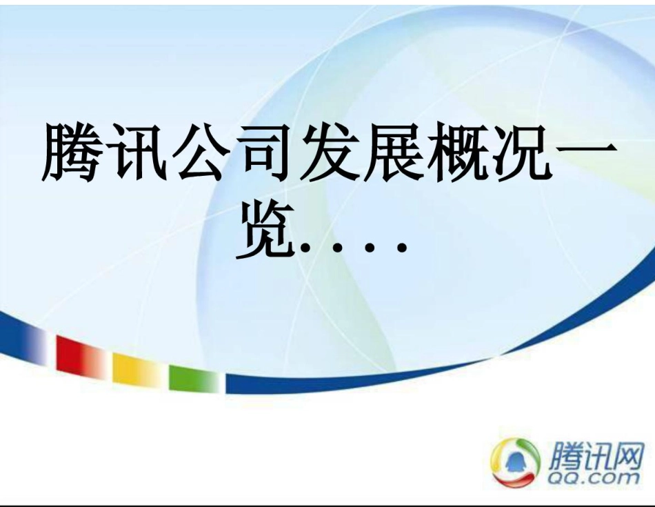 腾讯企业战略管理.pdf_第3页