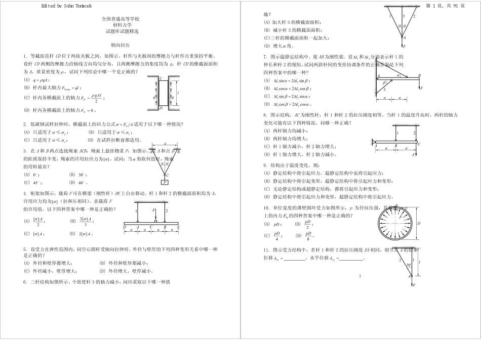 通用高等学校材料力学试题库.pdf_第1页