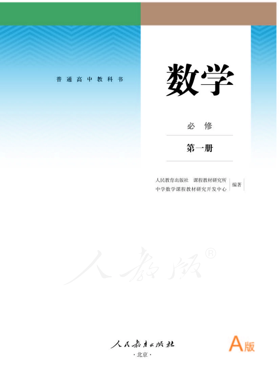 普通高中教科书 数学 必修 第一册 A版.pdf_第1页