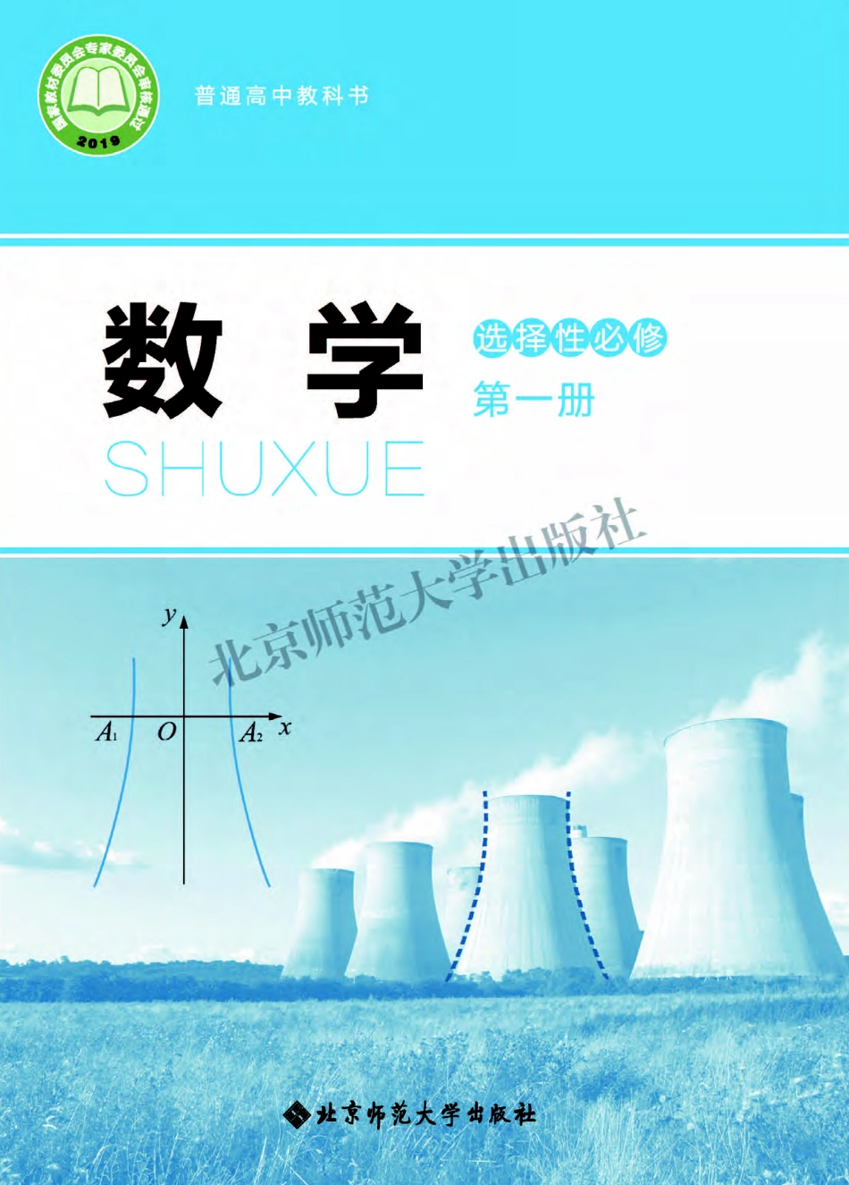 普通高中教科书 数学 选择性必修第一册.pdf_第1页