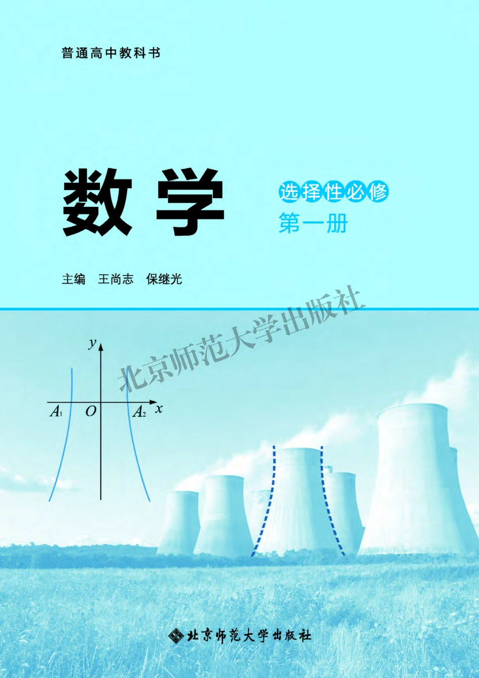 普通高中教科书 数学 选择性必修第一册.pdf_第2页