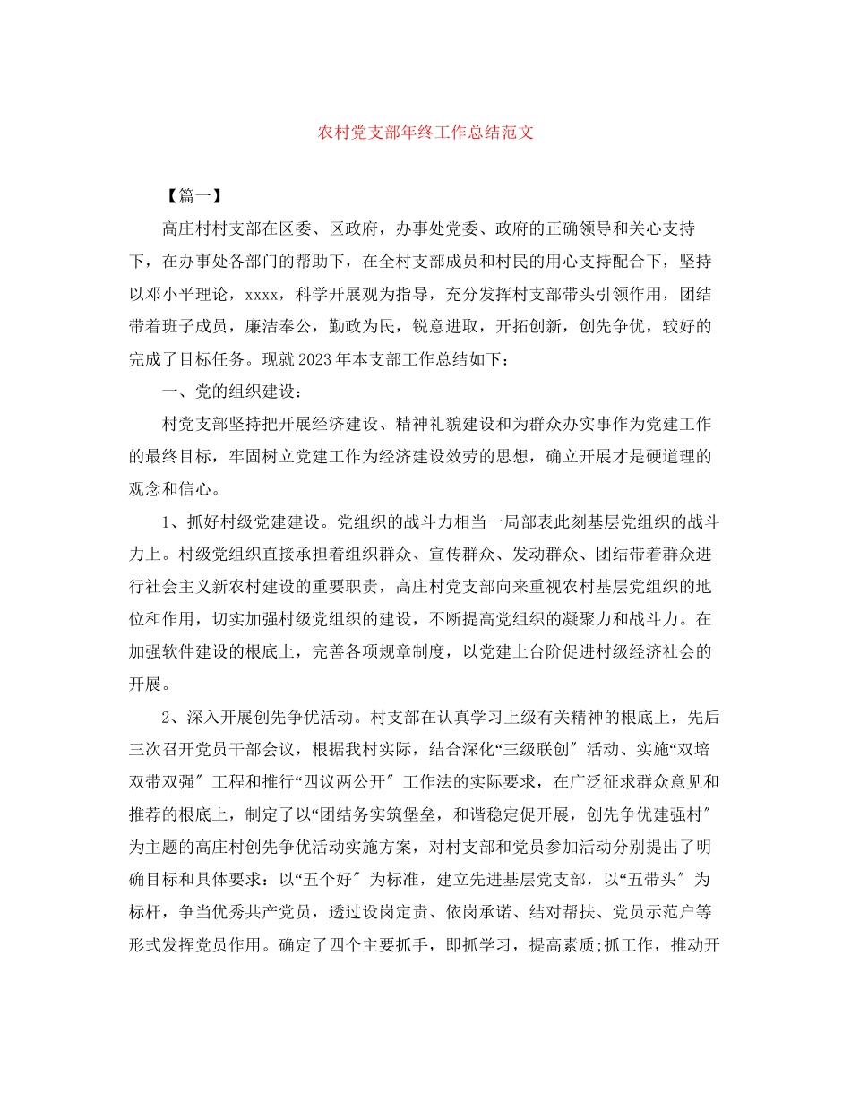 2023年农村党支部终工作总结2范文.docx_第1页