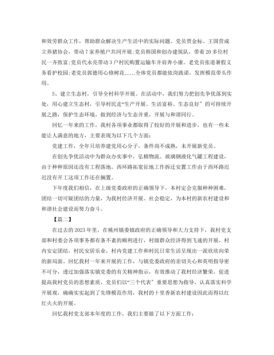 2023年农村党支部终工作总结2范文.docx_第3页