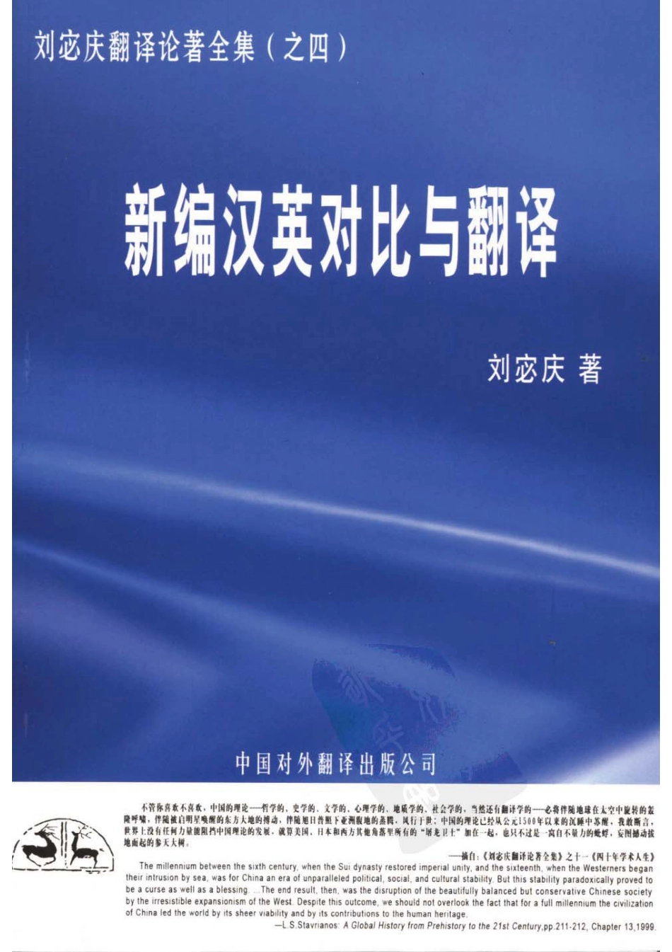 刘宓庆 - 新编汉英对比与翻译 (上) 2006.pdf_第1页
