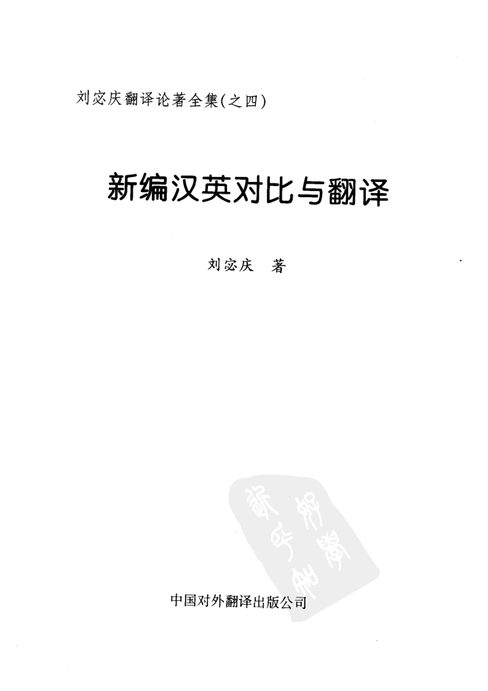 刘宓庆 - 新编汉英对比与翻译 (上) 2006.pdf_第2页