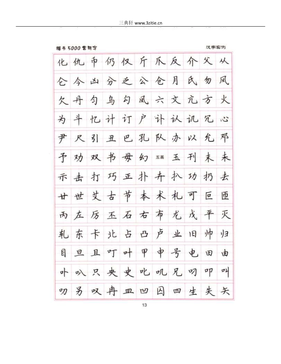 卢中南5000常用字楷书字帖(1).pdf_第3页
