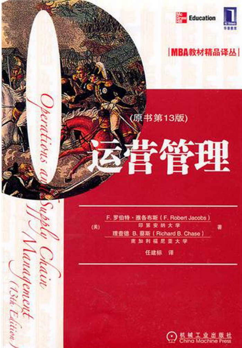 运营管理(原书第13版).pdf_第1页