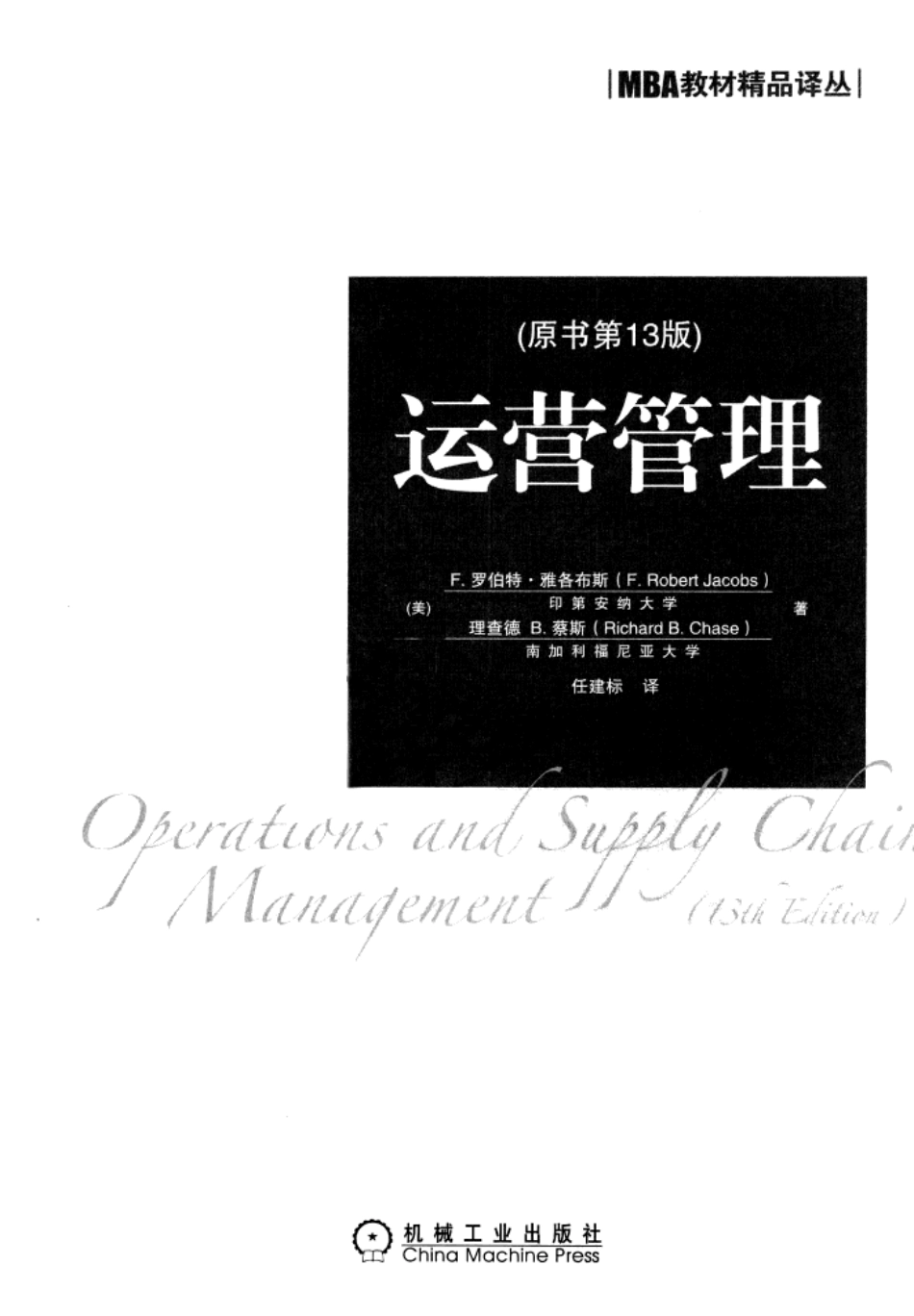 运营管理(原书第13版).pdf_第2页