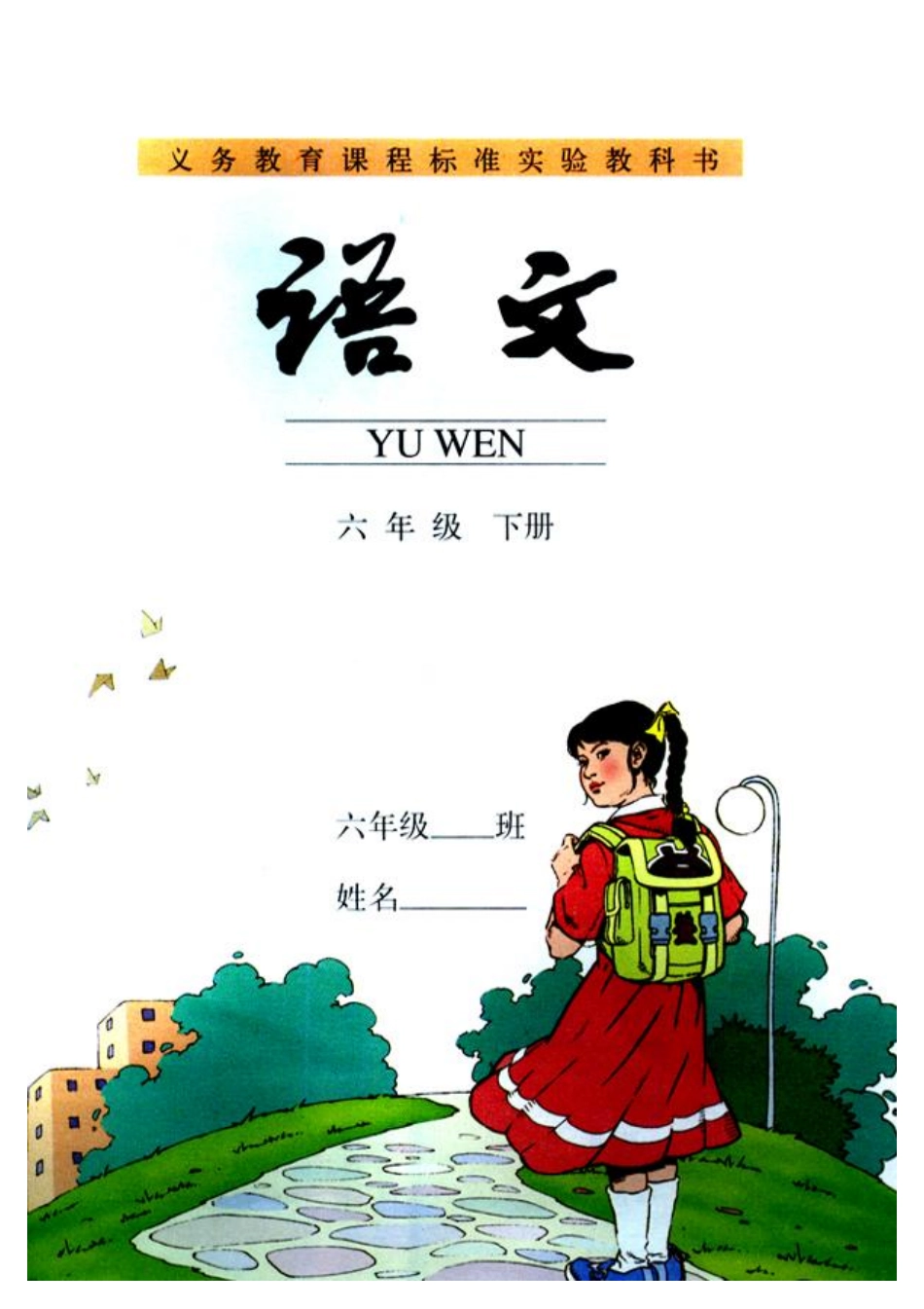 人教版小学语文六年级下册.pdf_第1页