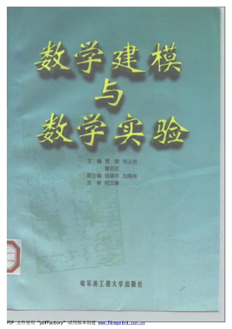 数学建模与数学实验-书.pdf_第1页