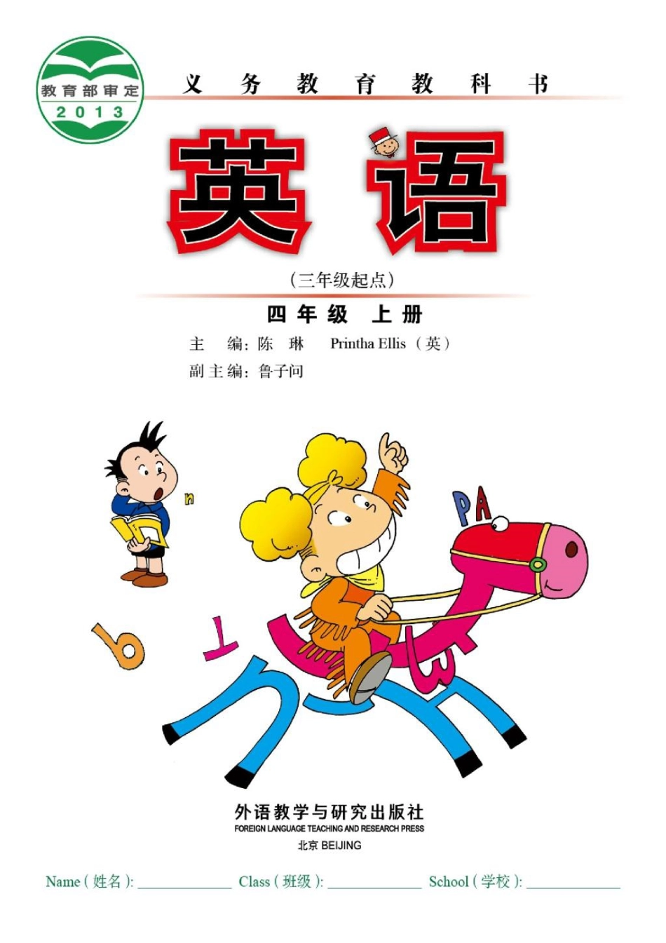 外研社版3起点小学英语新版4上电子课本（无水印）.pdf_第2页