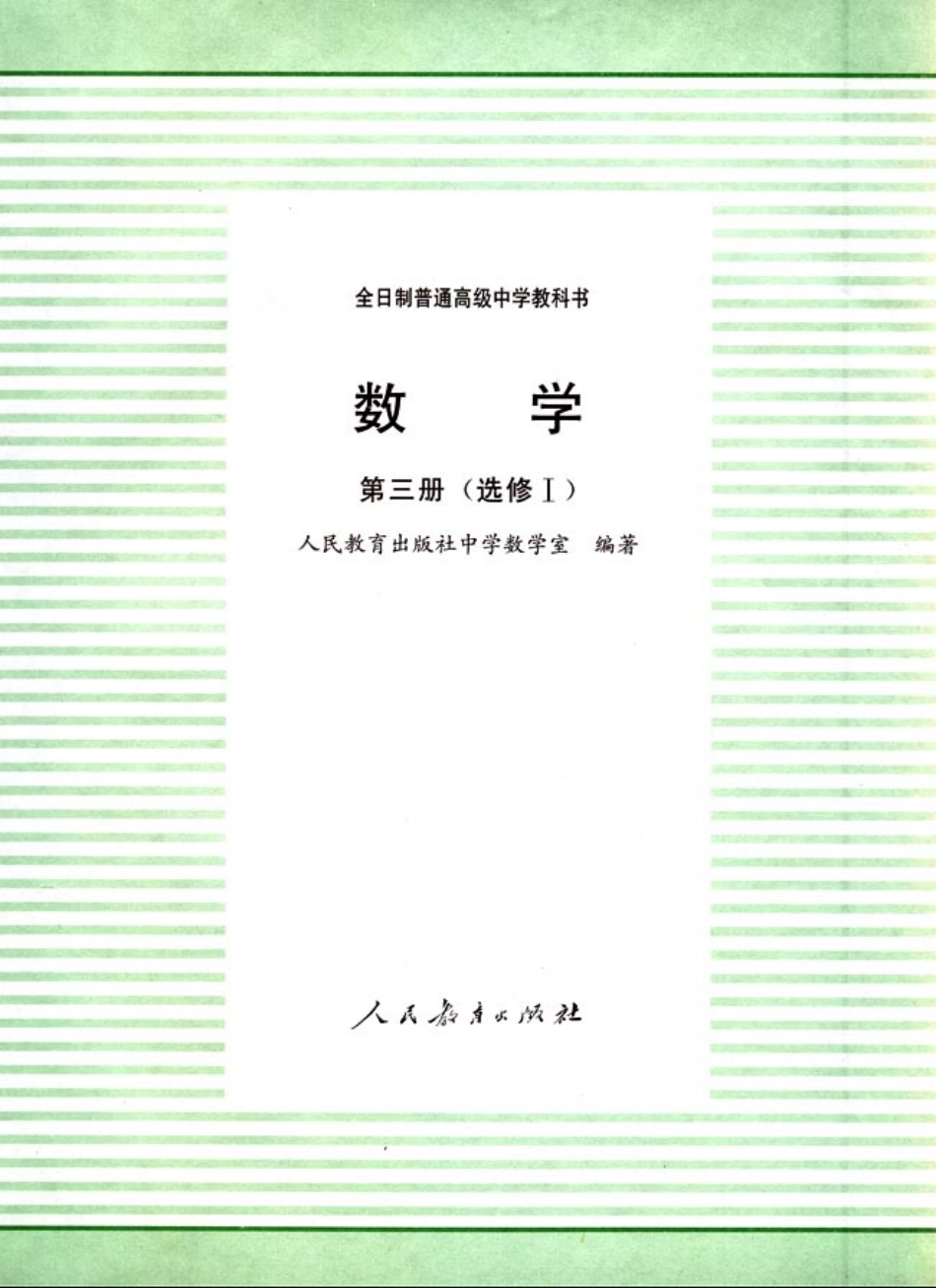 【147】人教大纲版普高数学第三册选修Ⅰ（文科）.pdf_第2页