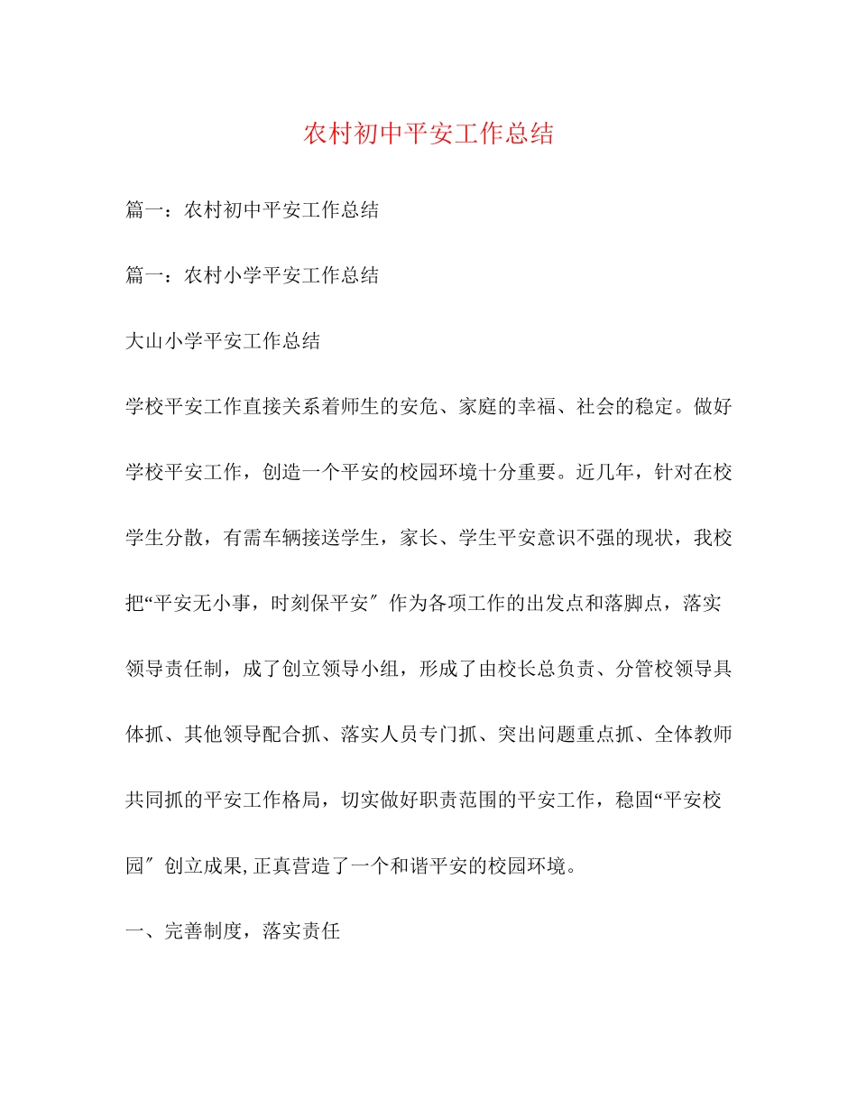 2023年农村初中安全工作总结范文.docx_第1页