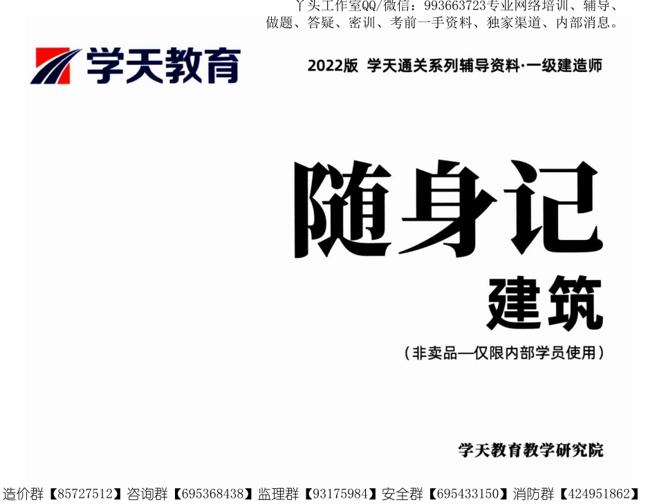 【XT】2022一建【建筑实务】内部资料-随身记.pdf_第1页