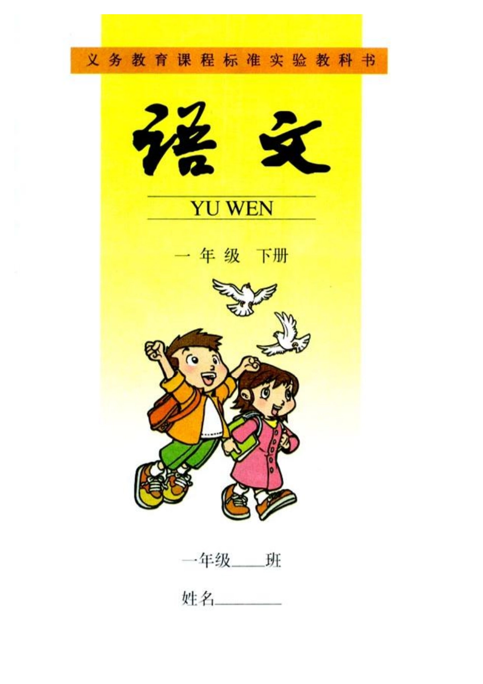 人教版小学语文一年级下册.pdf_第1页