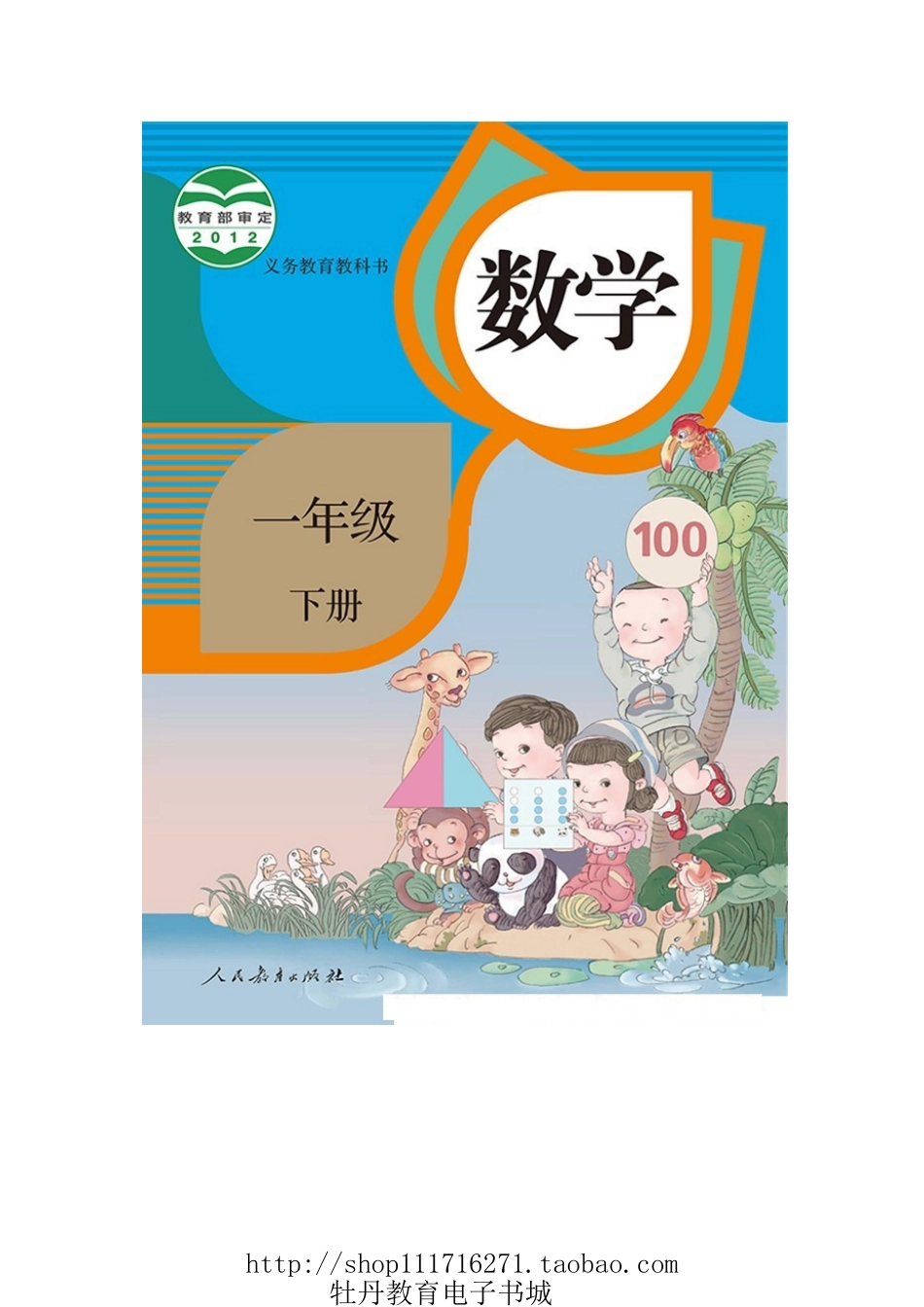 人教版一年级数学下册电子课本.pdf_第1页