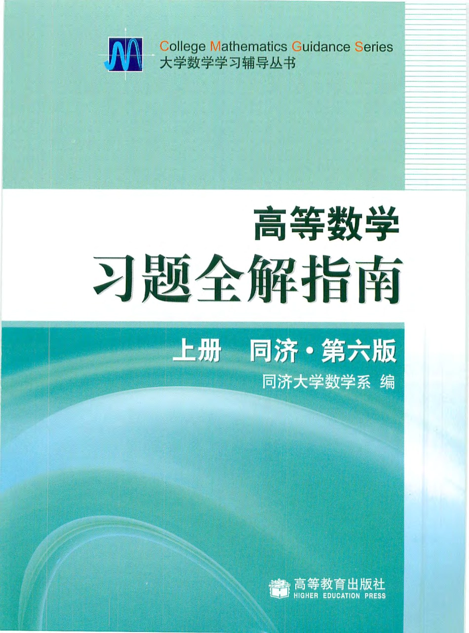 同济高等数学第六版上册习题全解指南.pdf_第1页
