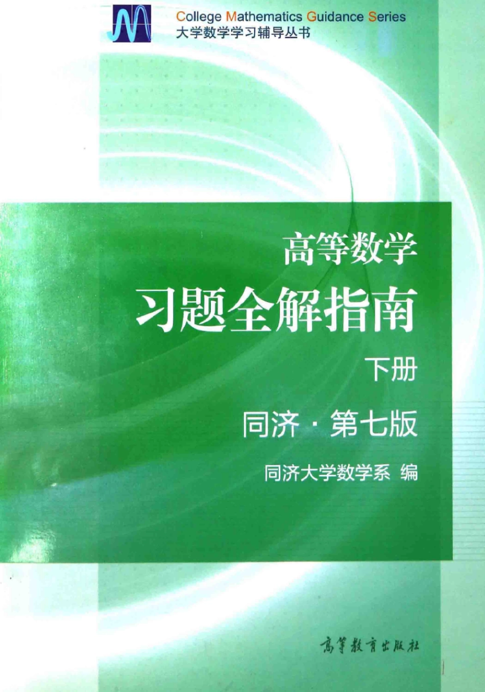 同济高等数学第七版下册习题全解指南【公众号：风中易小生】.pdf_第1页
