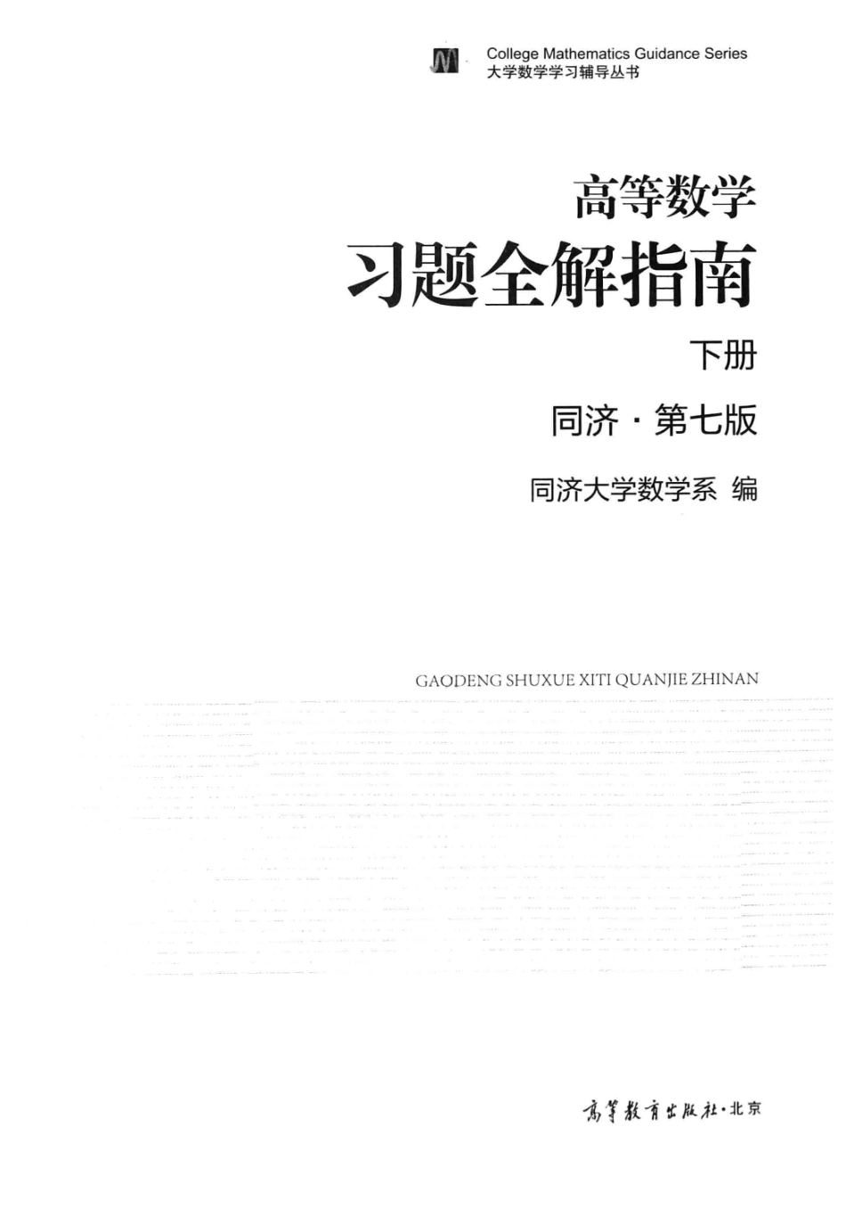 同济高等数学第七版下册习题全解指南【公众号：风中易小生】.pdf_第2页